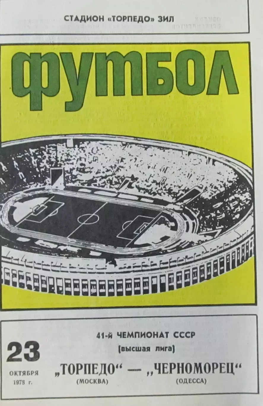Торпедо (Москва) - Черноморец (Одесса) 1978 г.