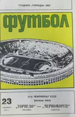 Торпедо (Москва) - Черноморец (Одесса) 1978 г.