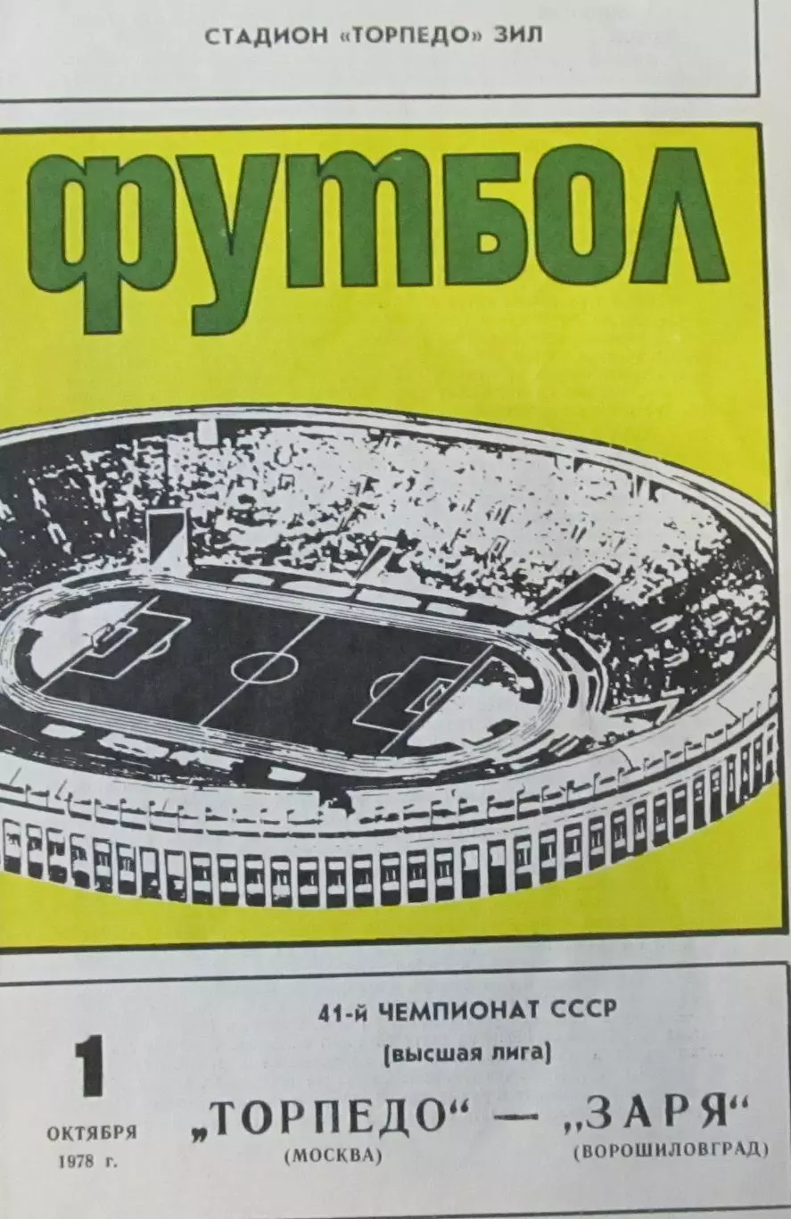 Торпедо (Москва)- Заря (Ворошиловград) 1 октября 1978