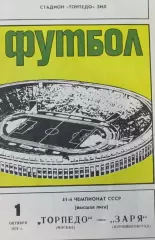 Торпедо (Москва)- Заря (Ворошиловград) 1 октября 1978