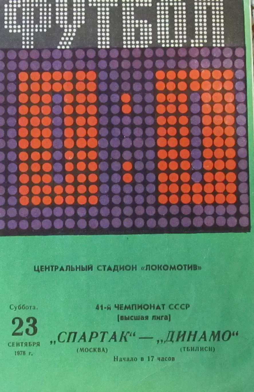 Спартак (Москва) - Динамо (Тбилиси), 23.09.1978