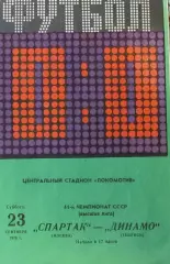 Спартак (Москва) - Динамо (Тбилиси), 23.09.1978