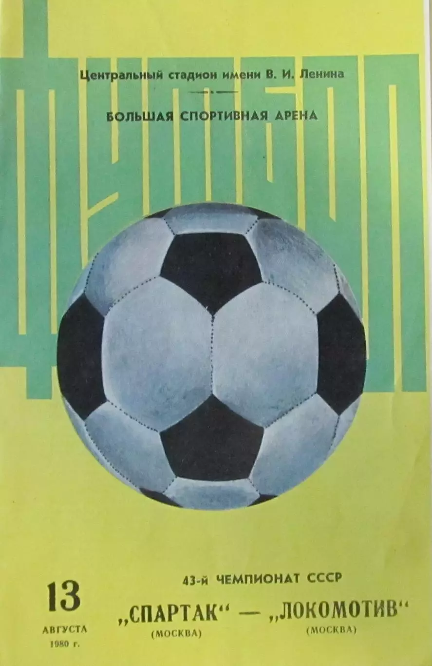 Спартак Москва - Локомотив Москва 13.08.1980 г.