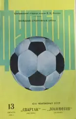 Спартак Москва - Локомотив Москва 13.08.1980 г.