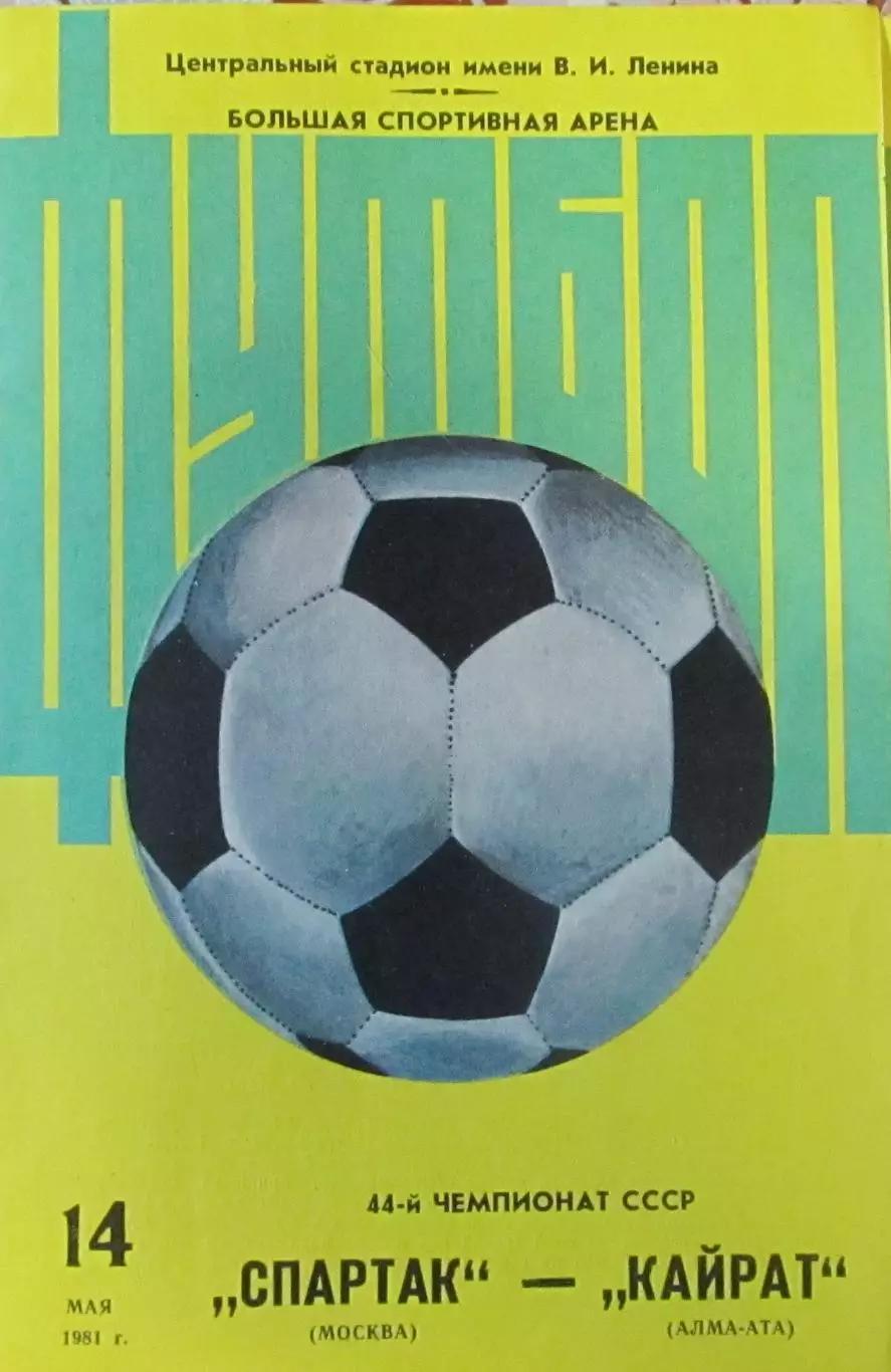 Спартак Москва-Кайрат Алма-Ата 1981