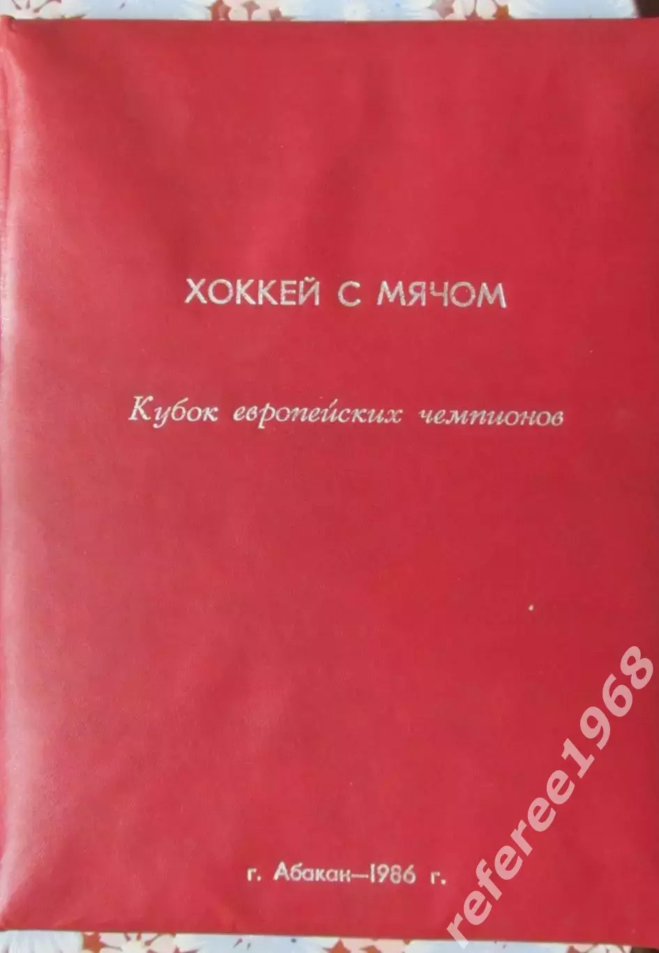 Папка для грамот, дипломов, адресов. КЕЧ по Х/М, Абакан 1986