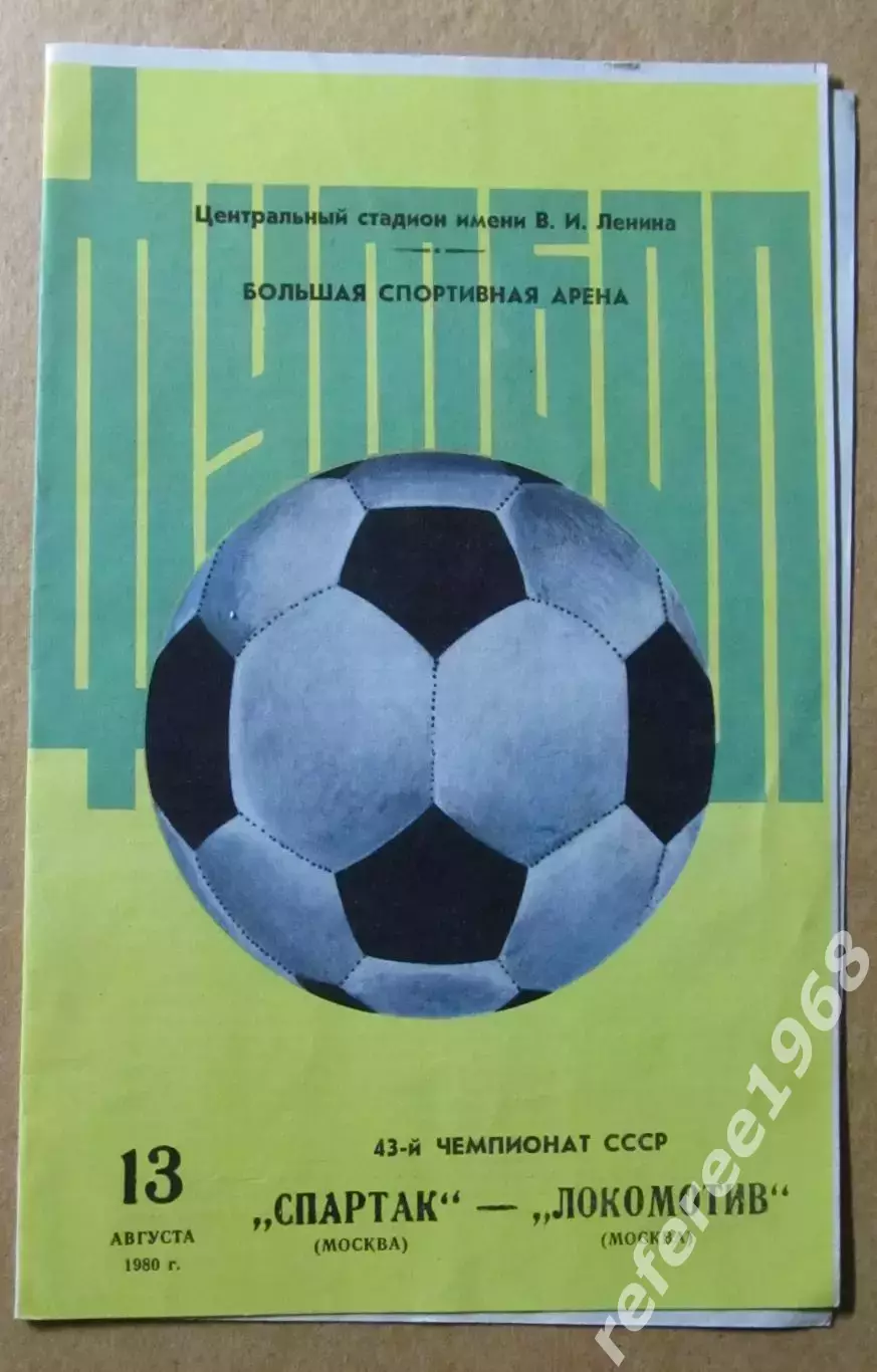 Спартак Москва-Локомотив Москва, 1980