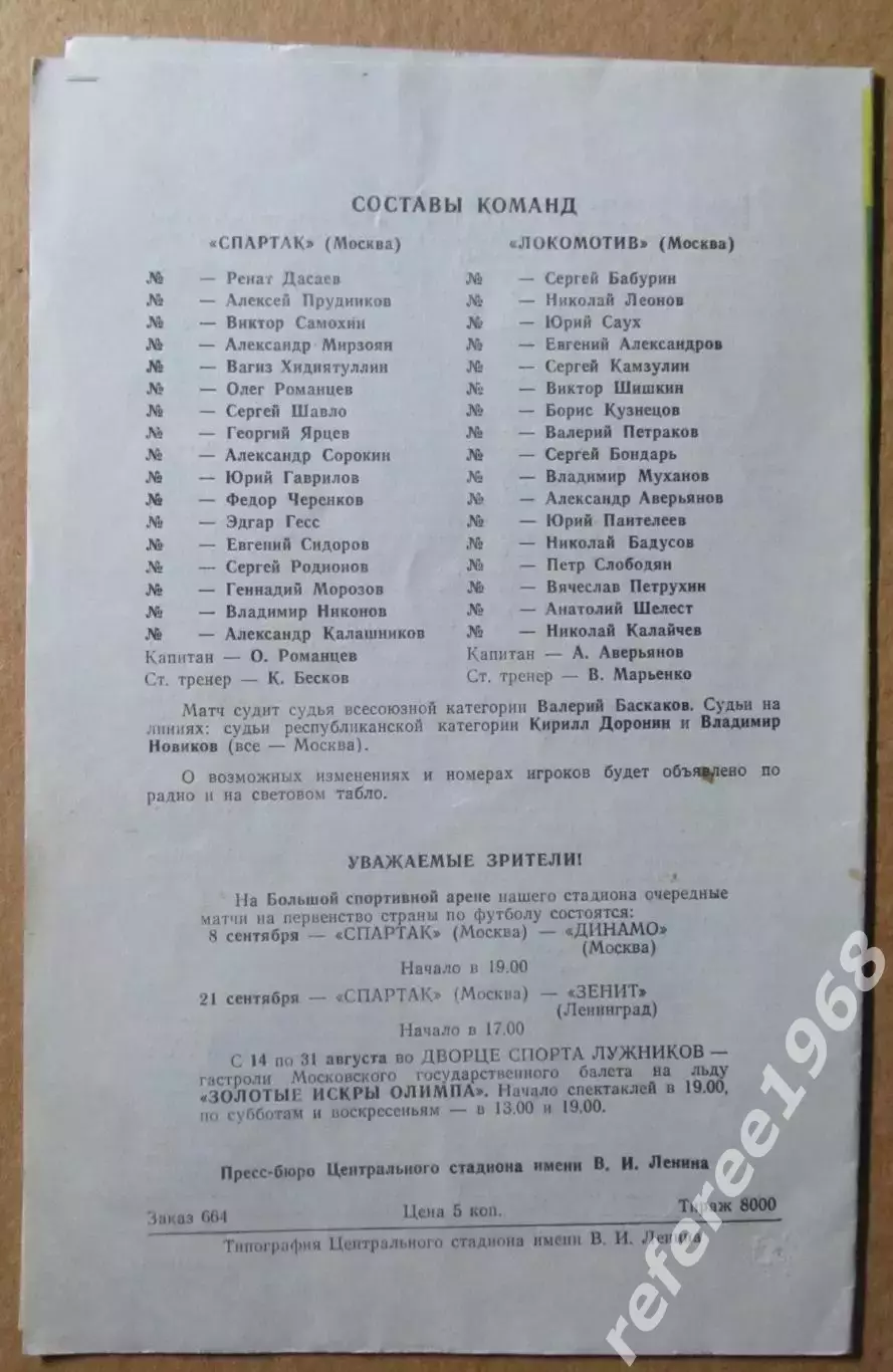 Спартак Москва-Локомотив Москва, 1980 1