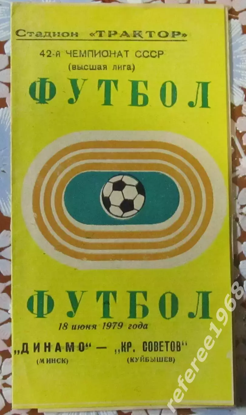 Динамо Минск-Кр. Советов Куйбышев, 1979
