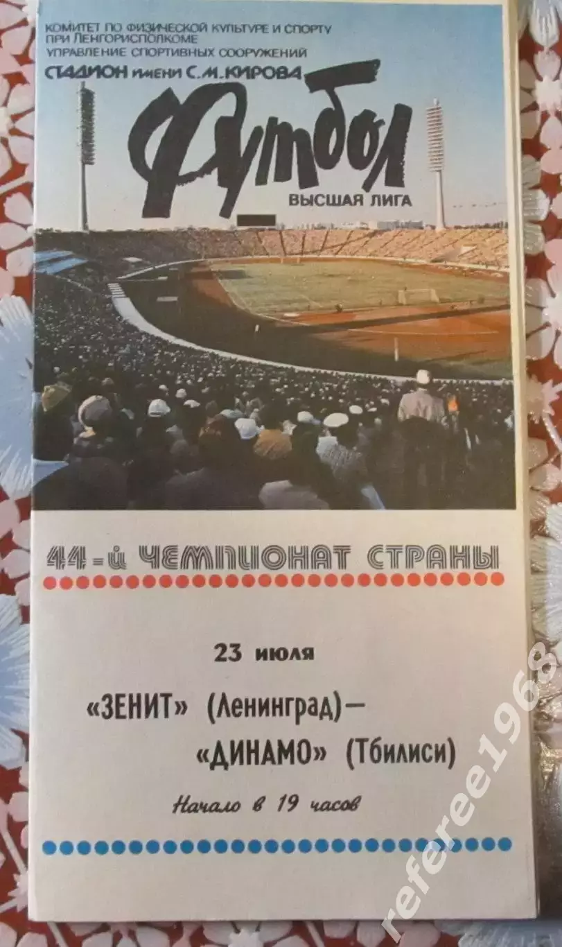 Зенит Ленинград-Динамо Тбилиси, 1981