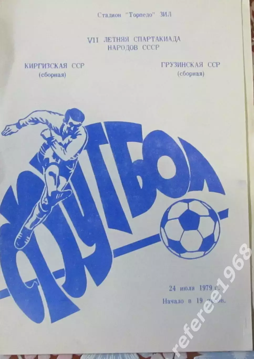 Киргизская ССР - Грузинская ССР, 24.07.1979