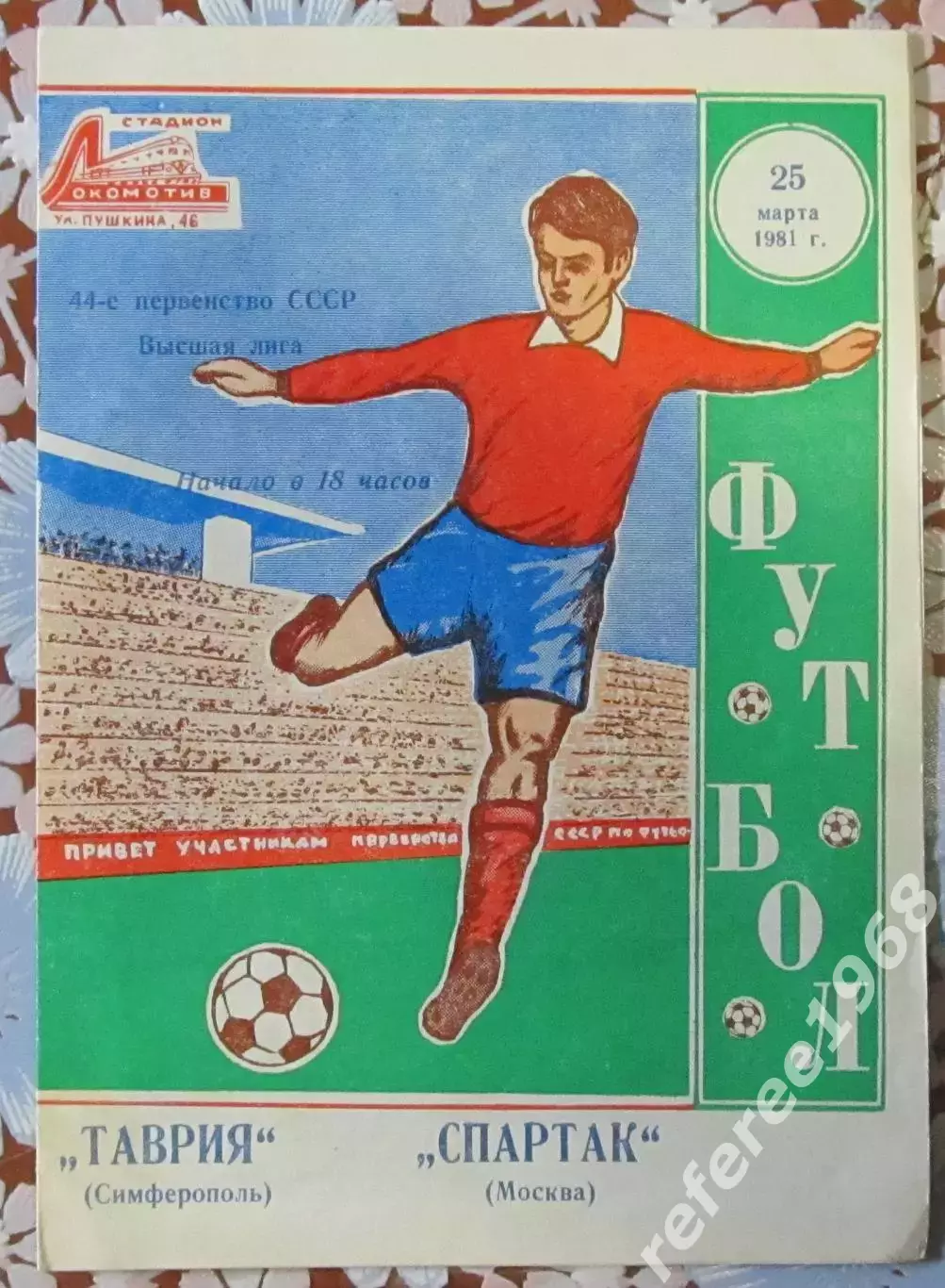 Таврия Симферополь-Спартак Москва, 1981