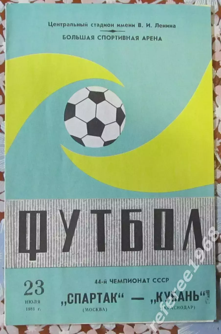 Спартак Москва-Кубань Краснодар, 1981
