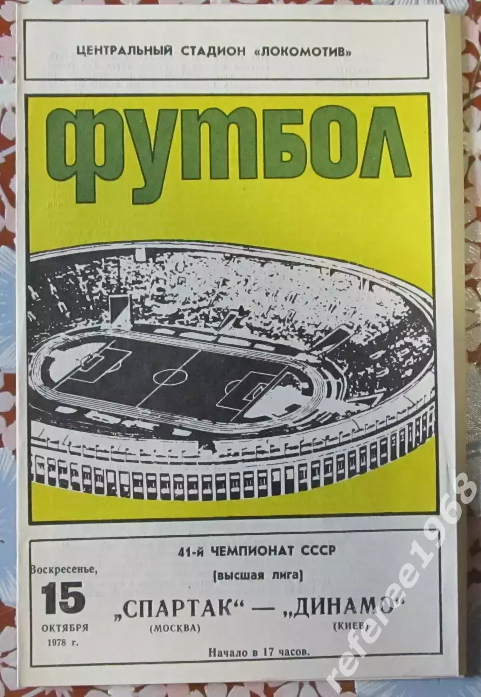 Спартак Москва-Динамо Киев 1978
