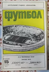 Спартак Москва-Динамо Киев 1978