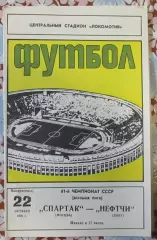 Спартак Москва-Нефтчи Баку, 1978