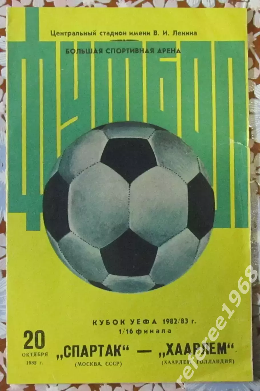 Спартак Москва-Хаарлем Голландия, 1982/1983