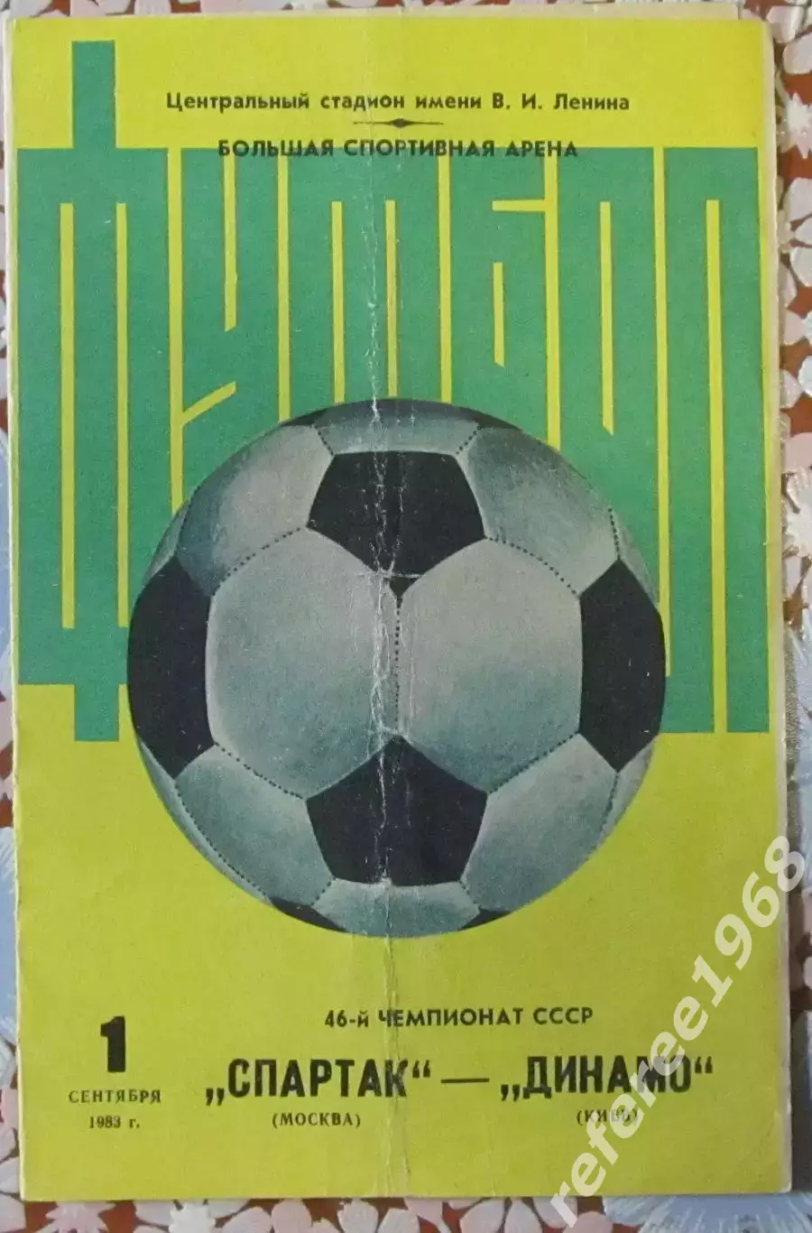 Спартак Москва-Динамо Киев, 1983