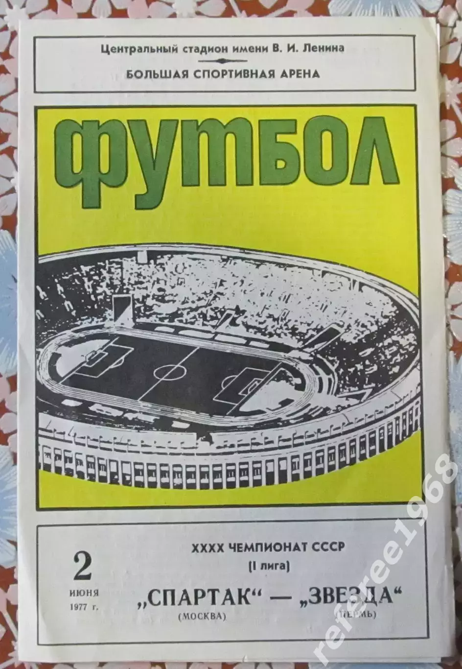 Спартак Москва-Звезда Пермь, 1977