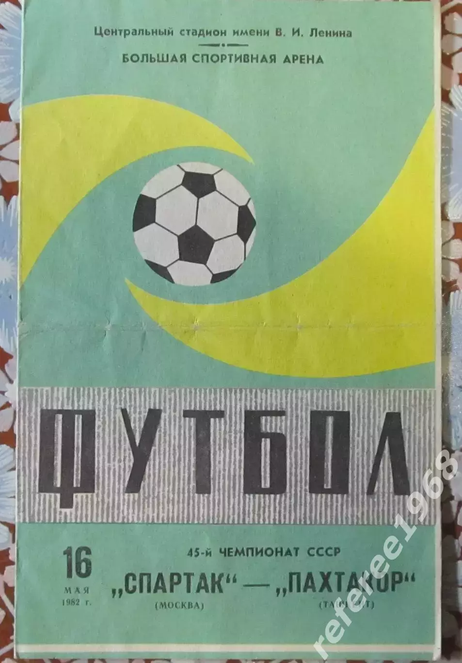 Спартак Москва-Пахтакор Ташкент, 1982