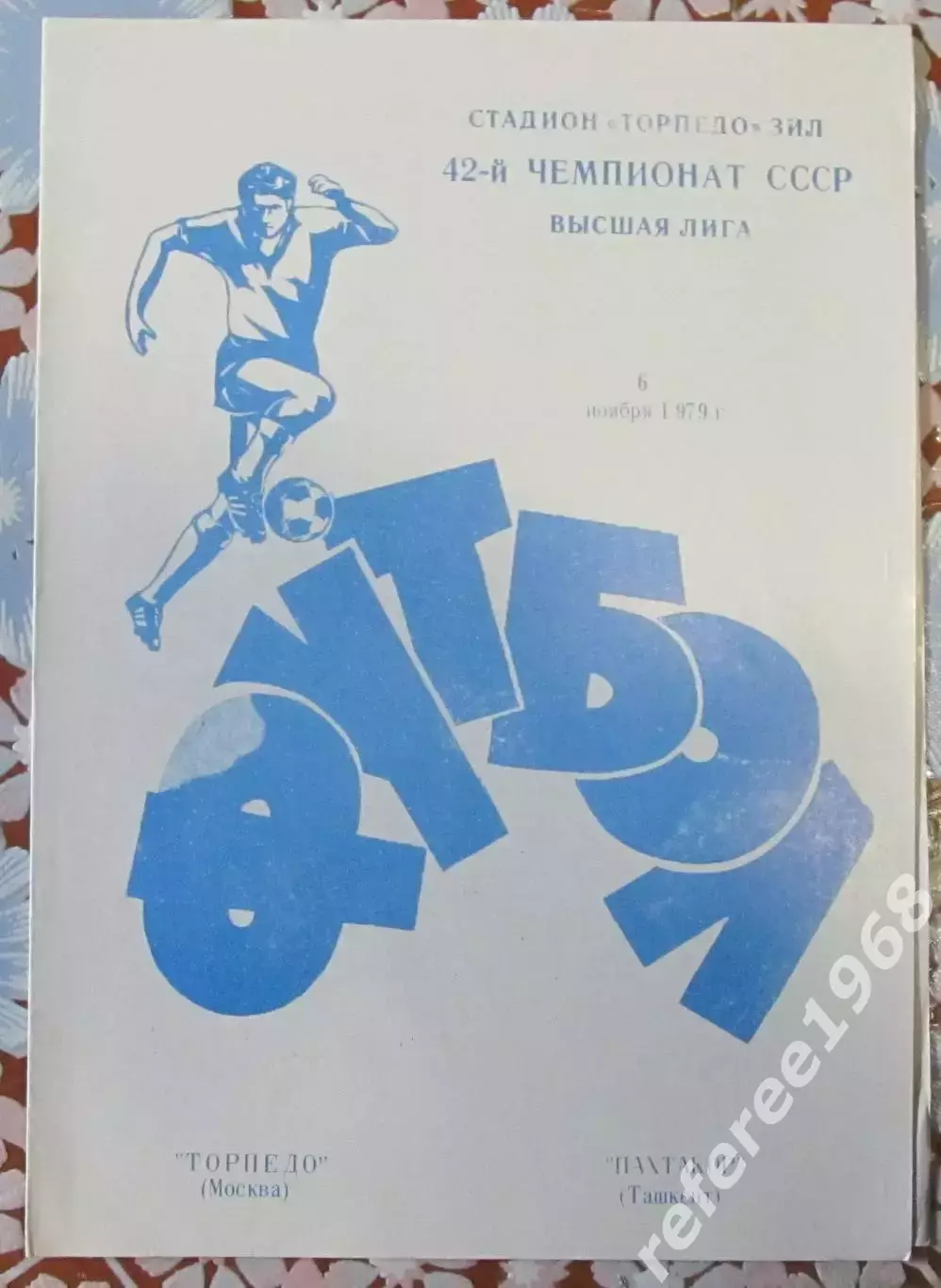 Торпедо Москва-Пахтакор Ташкент, 1979