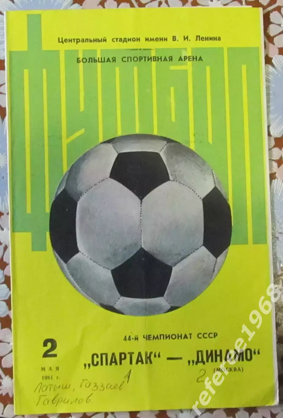 Спартак Москва-Динамо Москва, 1981