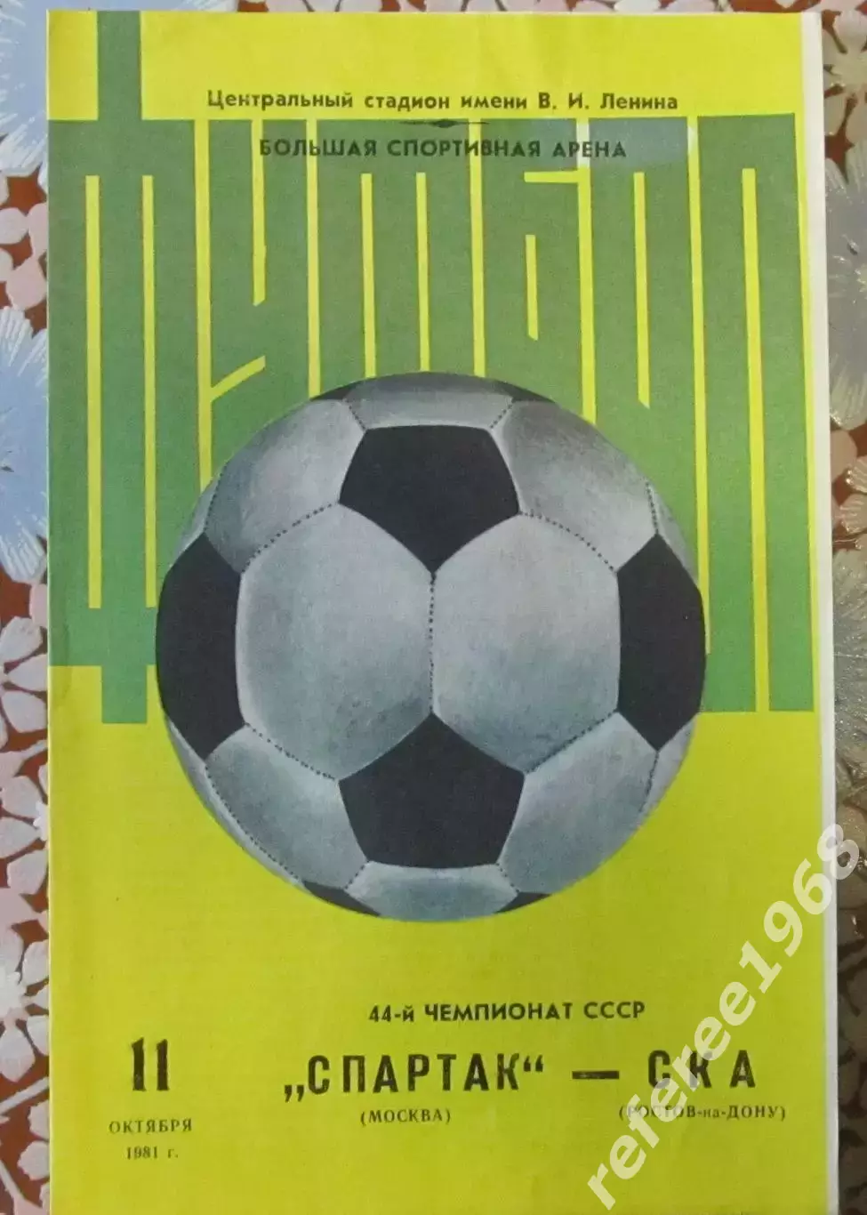 Спартак Москва-СКА Ростов, 1981