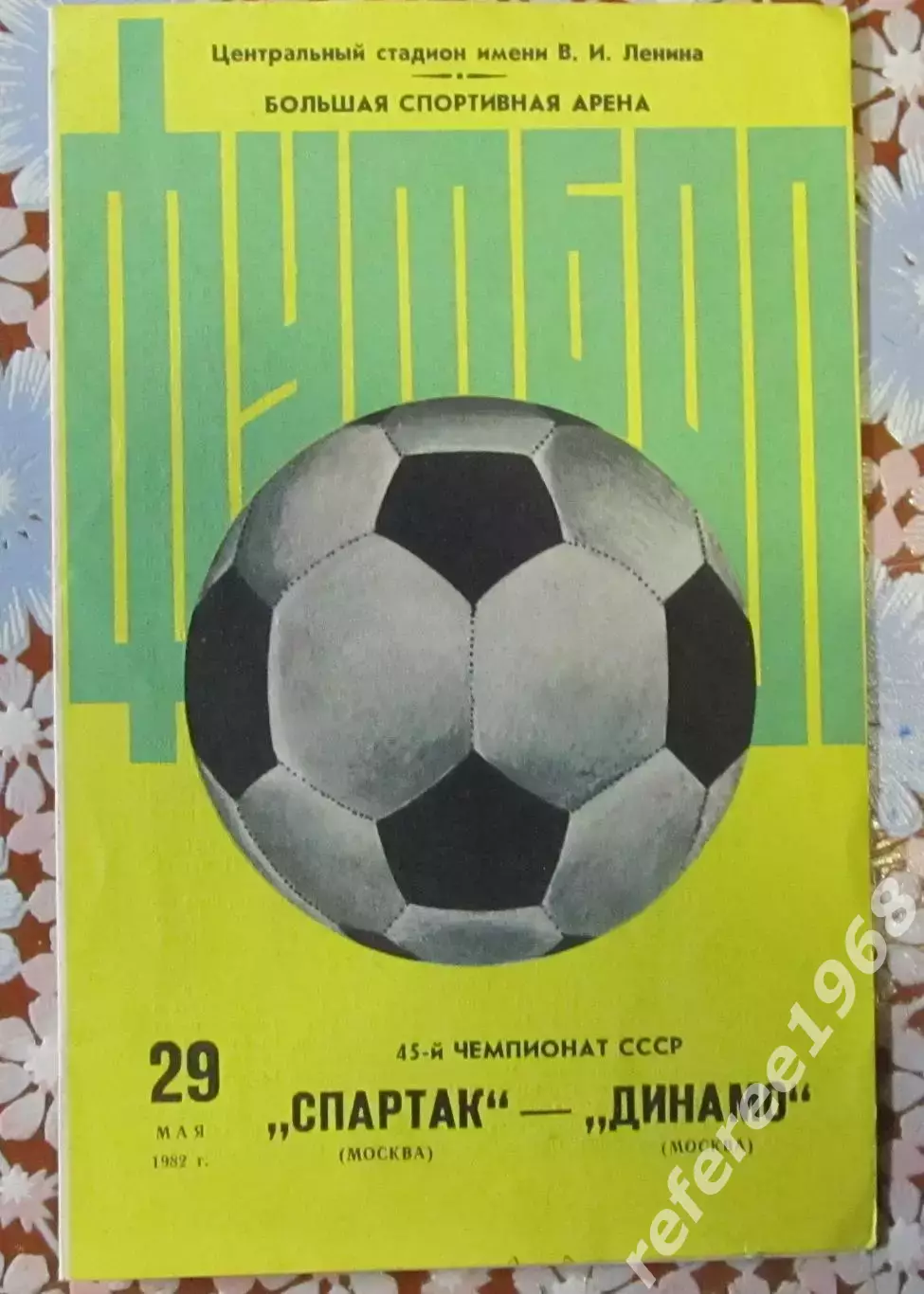 Спартак Москва-Динамо Москва, 1982