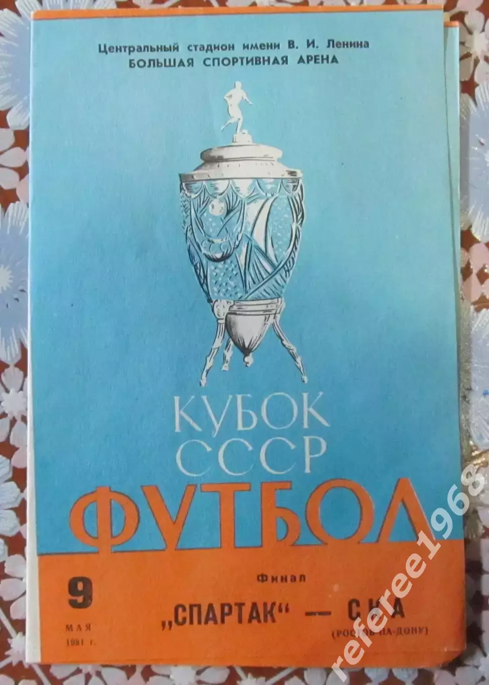Спартак Москва-СКА Ростов, финал 1981 год.