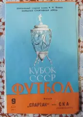 Спартак Москва-СКА Ростов, финал 1981 год.