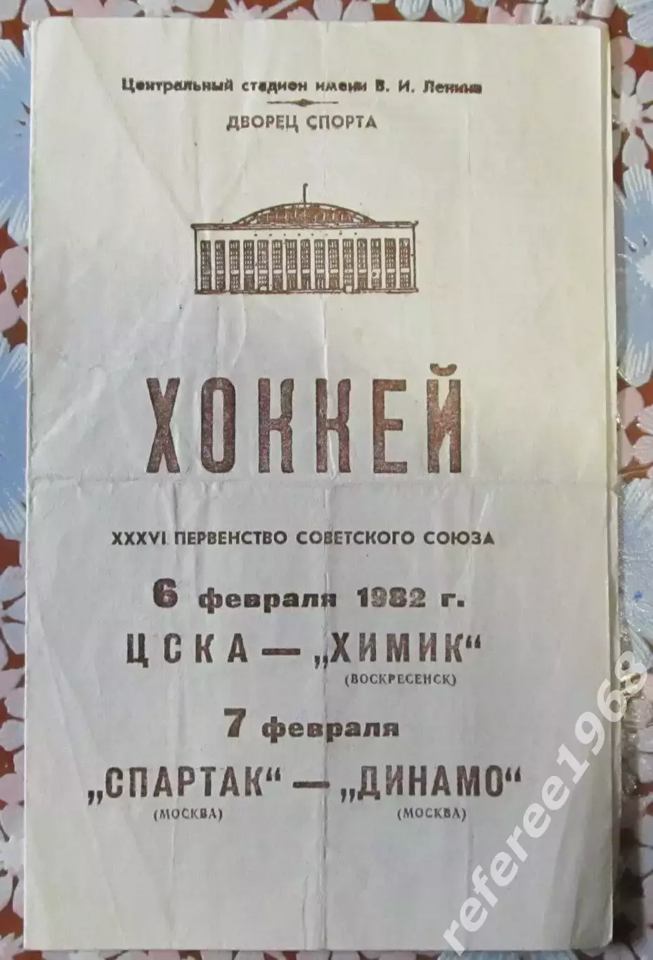 ЦСКА-ХИМИК, Спартак-Динамо (Москва) 1982