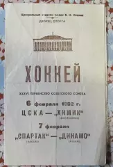 ЦСКА-ХИМИК, Спартак-Динамо (Москва) 1982