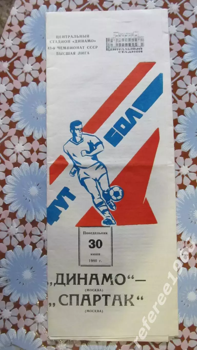 Динамо Москва - Спартак Москва 30.06.1980