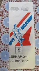 Динамо Москва - Спартак Москва 30.06.1980