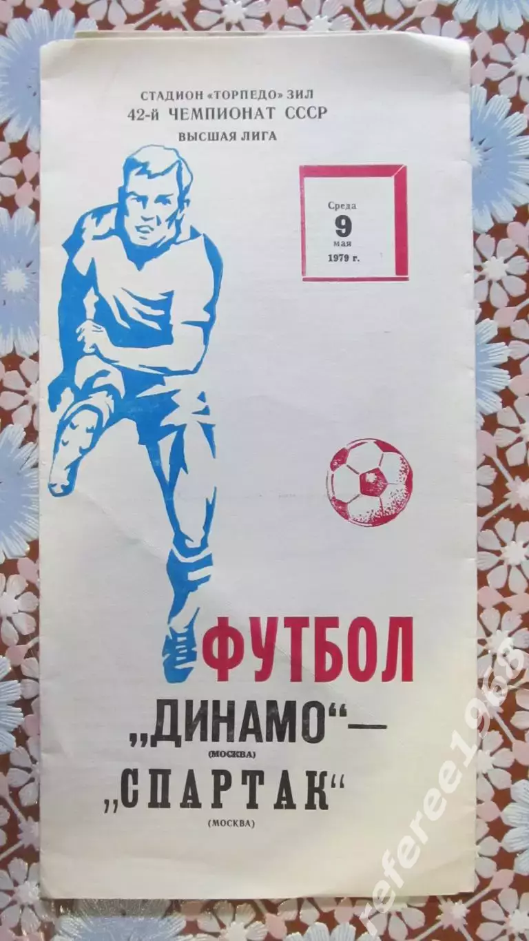 Динамо Москва - Спартак Москва 1979