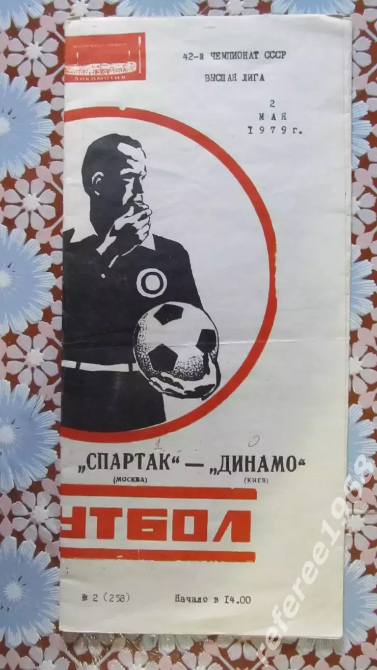 Спартак Москва-Динамо Москва 1979