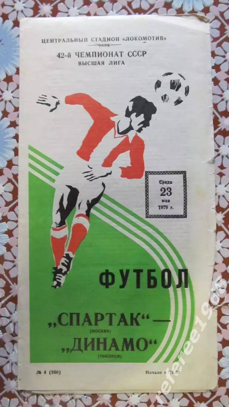 Спартак Москва - Динамо Тбилиси 1979