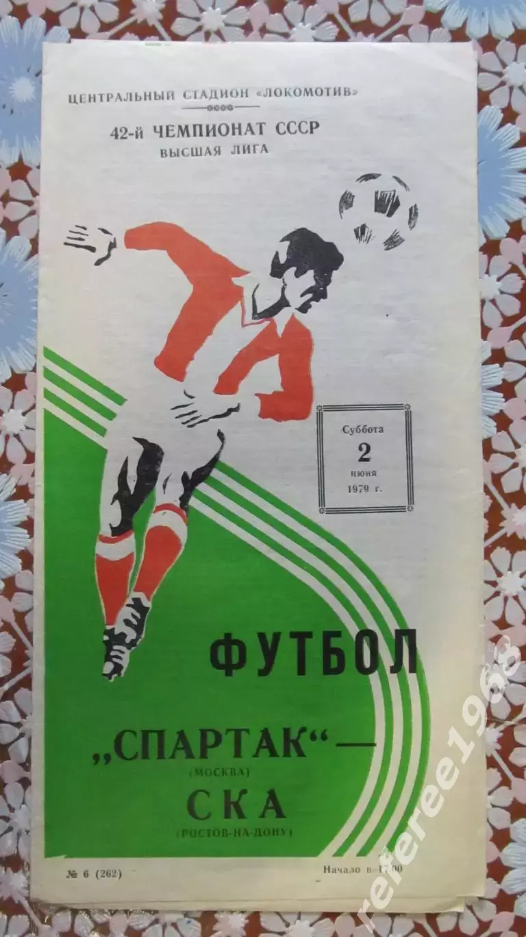 Спартак (Москва) - СКА (Ростов-на-Дону) 2.06.1979