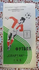 Спартак (Москва) - СКА (Ростов-на-Дону) 2.06.1979