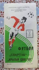 Спартак (Москва) - Крылья Советов (Куйбышев) - 1979