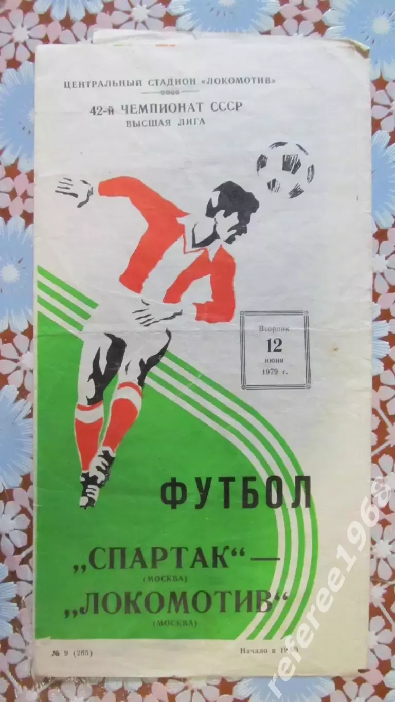 Спартак (Москва) - Локомотив (Москва) - 1979.