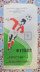 Спартак (Москва) - Локомотив (Москва) - 1979.