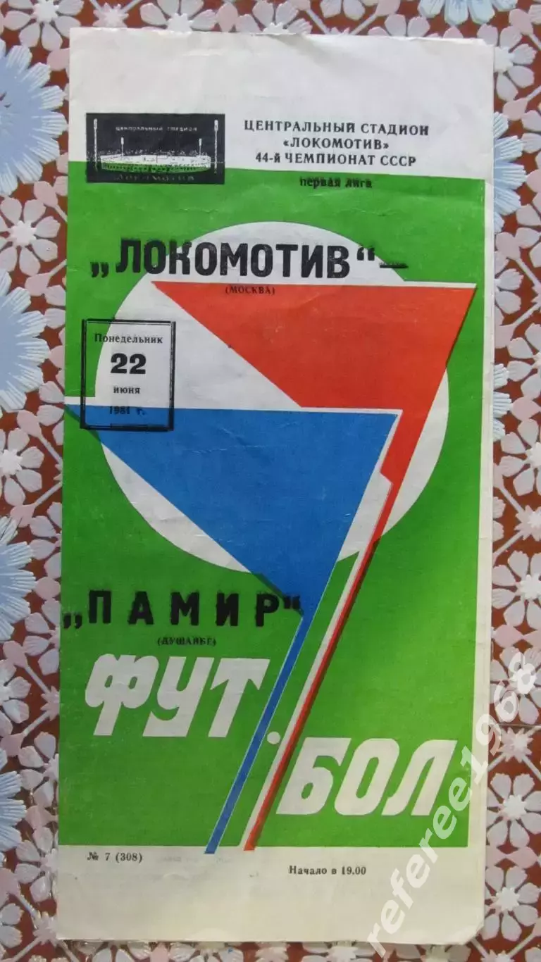 Локомотив (Москва) - Памир (Душанбе)22 июня 1981 год