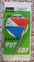 Локомотив (Москва) - Памир (Душанбе)22 июня 1981 год