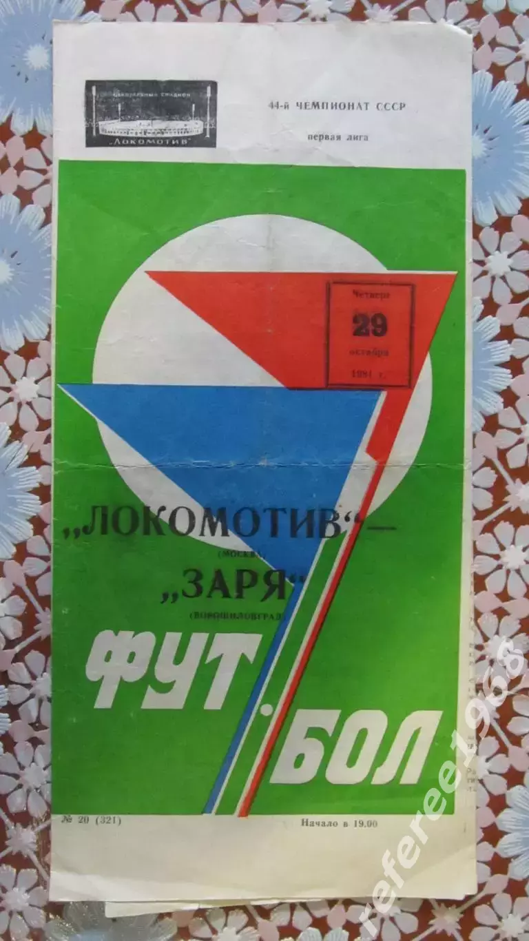 Локомотив(Москва) - Заря (Ворошиловград) 29.10.1981