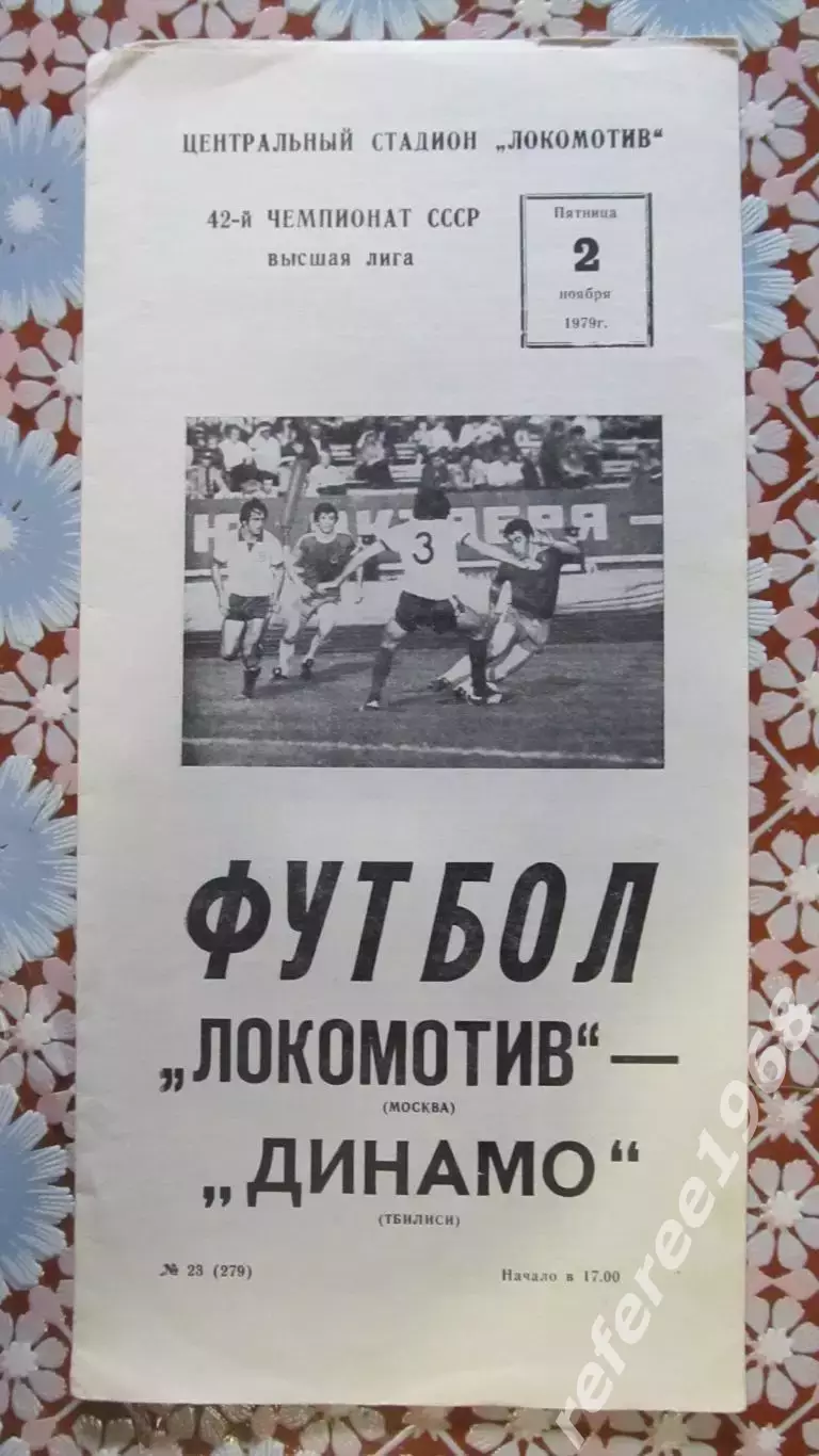 Локомотив (Москва)- Динамо (Тбилиси) 2.11.1979