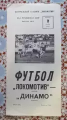 Локомотив (Москва)- Динамо (Тбилиси) 2.11.1979