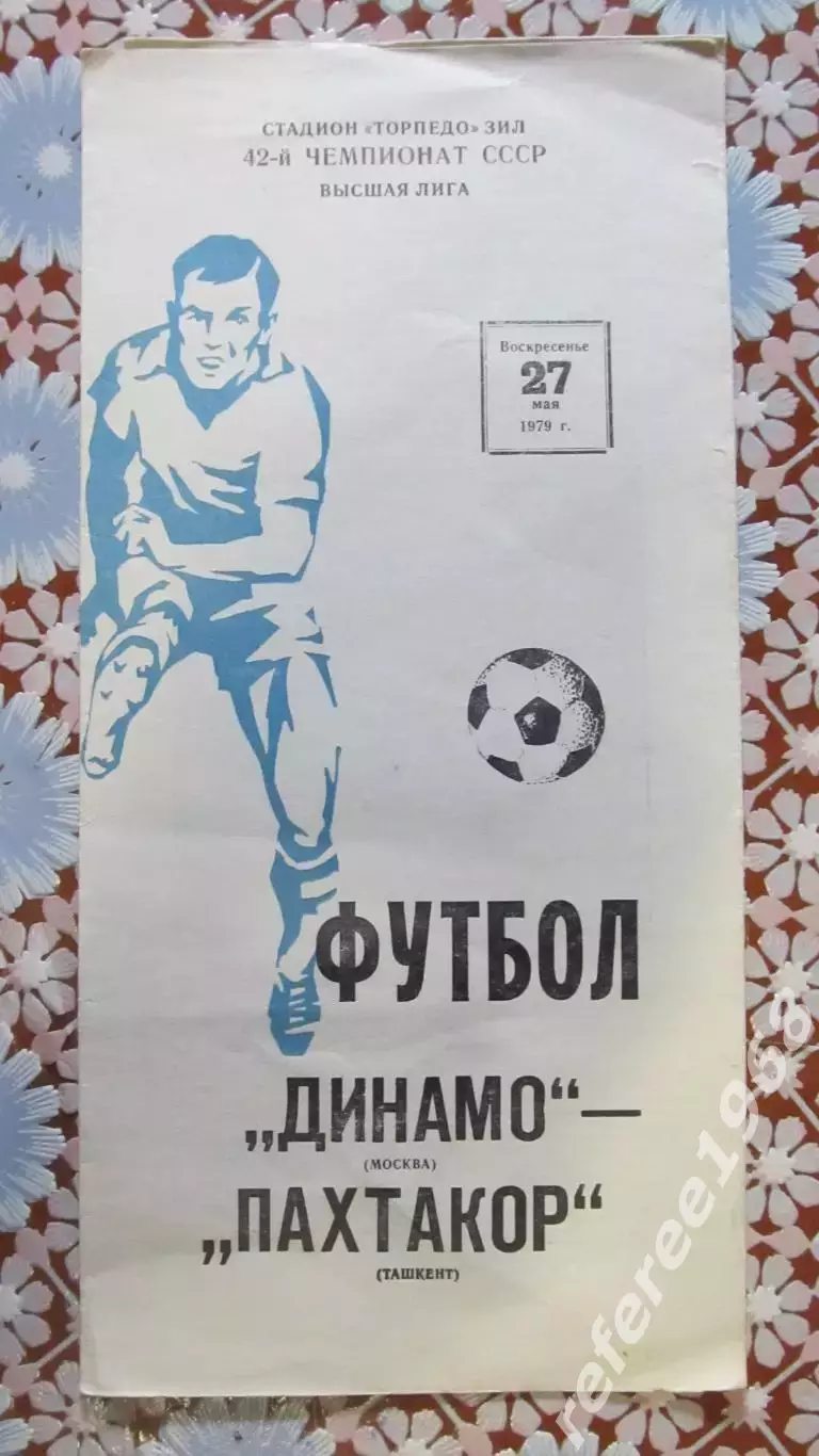 Динамо (Москва) - Пахтакор (Ташкент) - 1979.