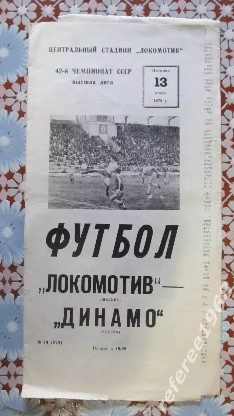 Локомотив (Москва) - Динамо (Москва) 1979