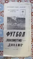 Локомотив (Москва) - Динамо (Москва) 1979